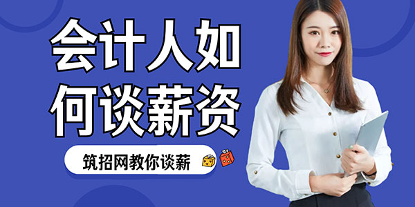 會計如何談薪資