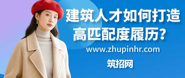 建筑人才求職