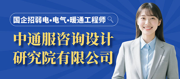 中通服咨詢設計研究院有限公司招聘信息