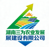 湖南三為農業(yè)發(fā)展建設有限公司
