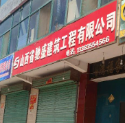 山西省馳盛建筑工程有限公司