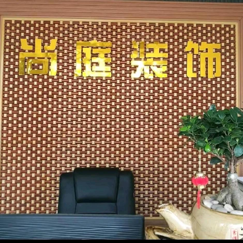 義烏尚庭裝飾工程有限公司