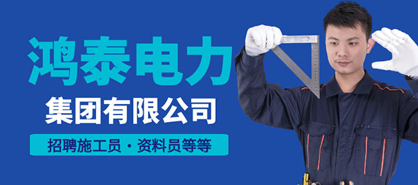 鴻泰電力集團有限公司招聘信息
