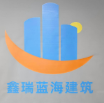 鑫瑞藍海建筑工程（深圳）有限公司