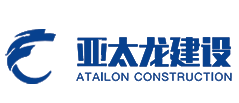 深圳市亞太龍建設工程有限公司