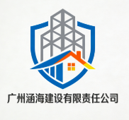 廣州涵海建設有限責任公司