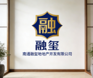 南通融璽房地產開發(fā)有限公司