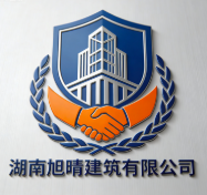 湖南旭晴建筑有限公司