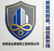 安徽佳泓景建筑工程有限公司
