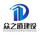 眾之道建設工程（重慶）有限公司