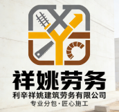 利辛祥姚建筑勞務(wù)有限公司