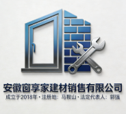 安徽窗享家建材銷售有限公司