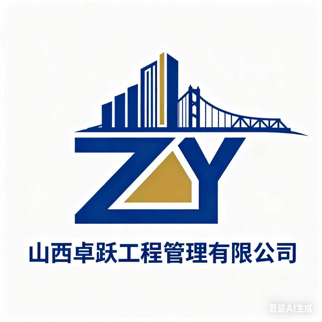 山西卓躍工程管理有限公司