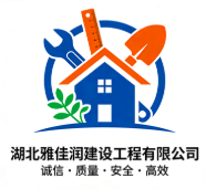 湖北雅佳潤(rùn)建設(shè)工程有限公司