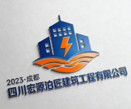 四川宏源泊匠建筑工程有限公司