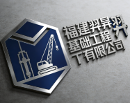 福建羿昇基礎(chǔ)工程有限公司