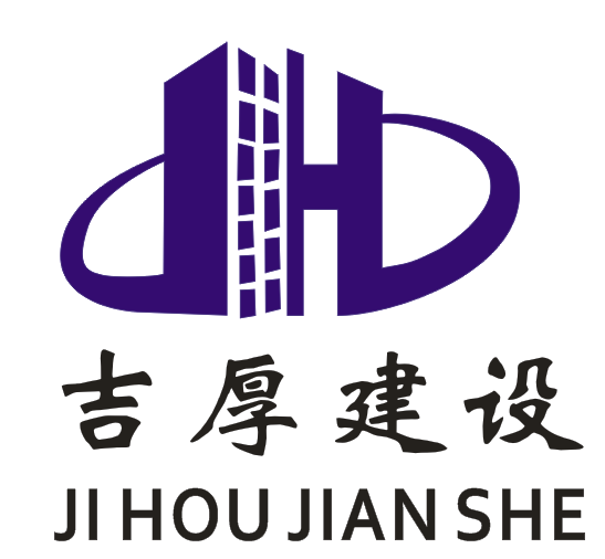 重慶市吉厚建設(shè)工程有限公司