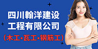 四川翰洋建設工程有限公司招聘信息