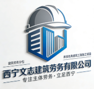 西寧文志建筑勞務(wù)有限公司