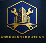 蘇州輝越建筑裝飾工程有限責(zé)任公司