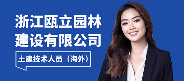 浙江甌立園林建設(shè)有限公司招聘信息