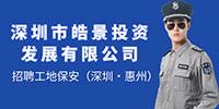 深圳市皓景投資發(fā)展有限公司招聘信息