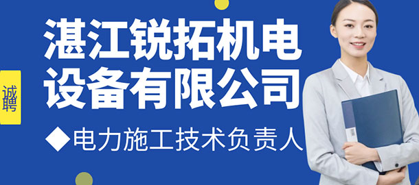 湛江銳拓機(jī)電設(shè)備有限公司招聘
