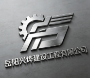 岳陽興燁建設(shè)工程有限公司