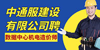 中通服建設有限公司招聘信息
