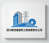 四川新創(chuàng)建建筑工程有限責(zé)任公司