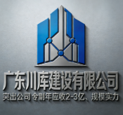 廣東川庫建設(shè)有限公司