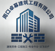周口卓幕建筑工程有限公司