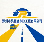 涿州市昊百盛市政工程有限公司