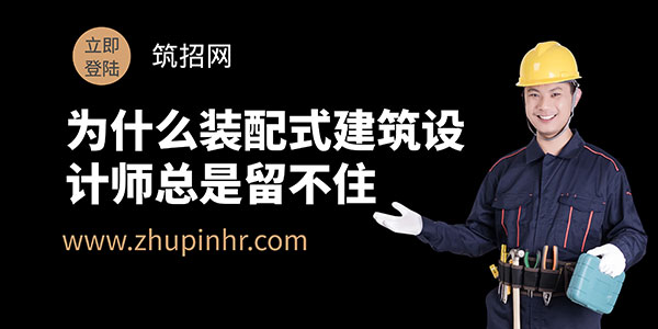 裝配式建筑設(shè)計(jì)師離職原因