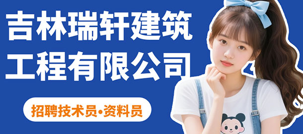 吉林瑞軒建筑工程有限公司招聘信息