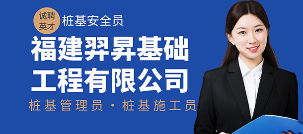 福建羿昇基礎工程有限公司招聘信息