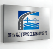 陜西紫汀建設(shè)工程有限公司