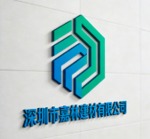 深圳市嘉林建材有限公司
