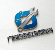 廣東葆思管道工程有限公司