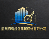 衢州錦繡規(guī)劃建筑設(shè)計有限公司