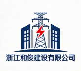 浙江和俊建設(shè)有限公司