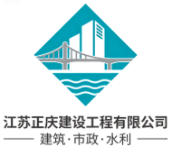 江蘇正慶建設工程有限公司