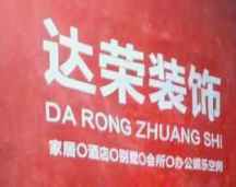 珠海達榮裝飾工程有限公司
