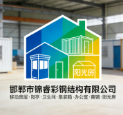 邯鄲市錦睿彩鋼結構有限公司