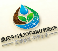 重慶今科生態環境科技有限公司