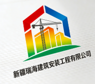 新疆瑞海建筑安裝工程有限公司