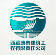 西藏康泰建筑工程有限責任公司