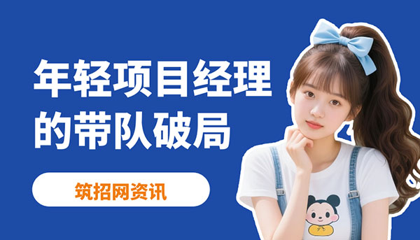 如何帶老員工,年輕項(xiàng)目經(jīng)理