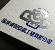 福泉誠田安裝工程有限公司