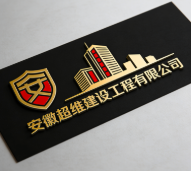 安徽超維建設工程有限公司